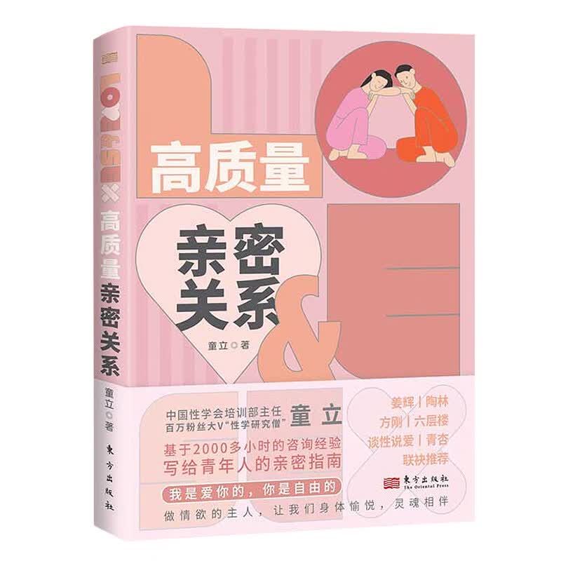 高质量亲密关系