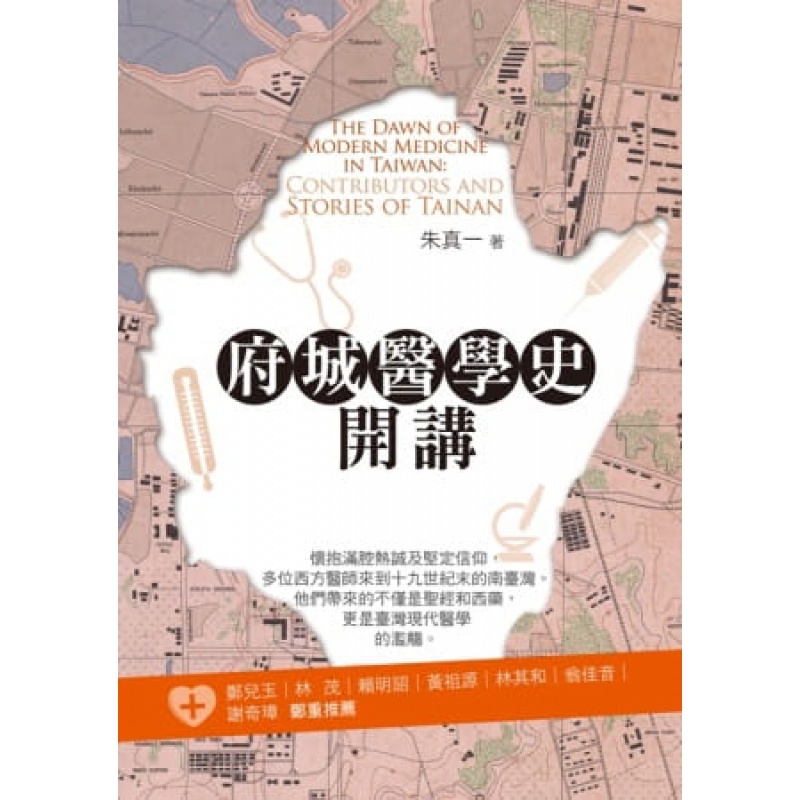 现货 府城医学史开讲 13 朱真一 心灵工坊 进口原版 西方医学