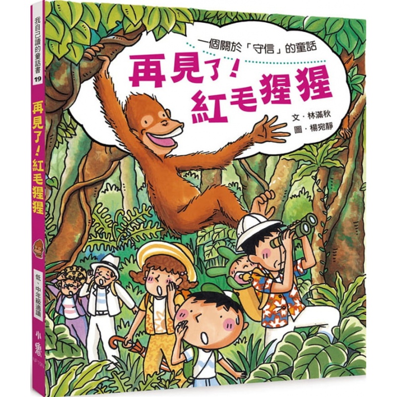 预订台版 再见了红毛猩猩（二版）品格教育环境教育全彩插图绘本