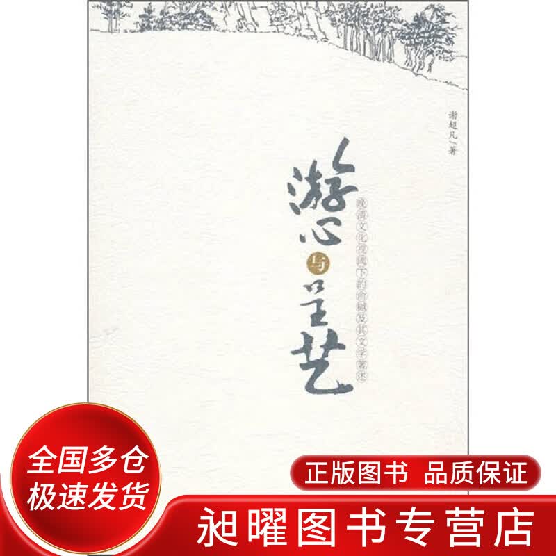 游心与呈艺 晚清文化视阈下的俞樾及其文学著述【正版精选】