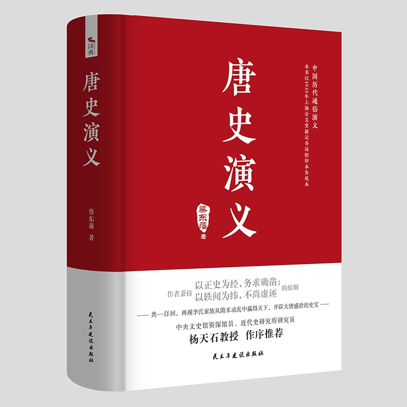 中国历代通俗演义：唐史演义