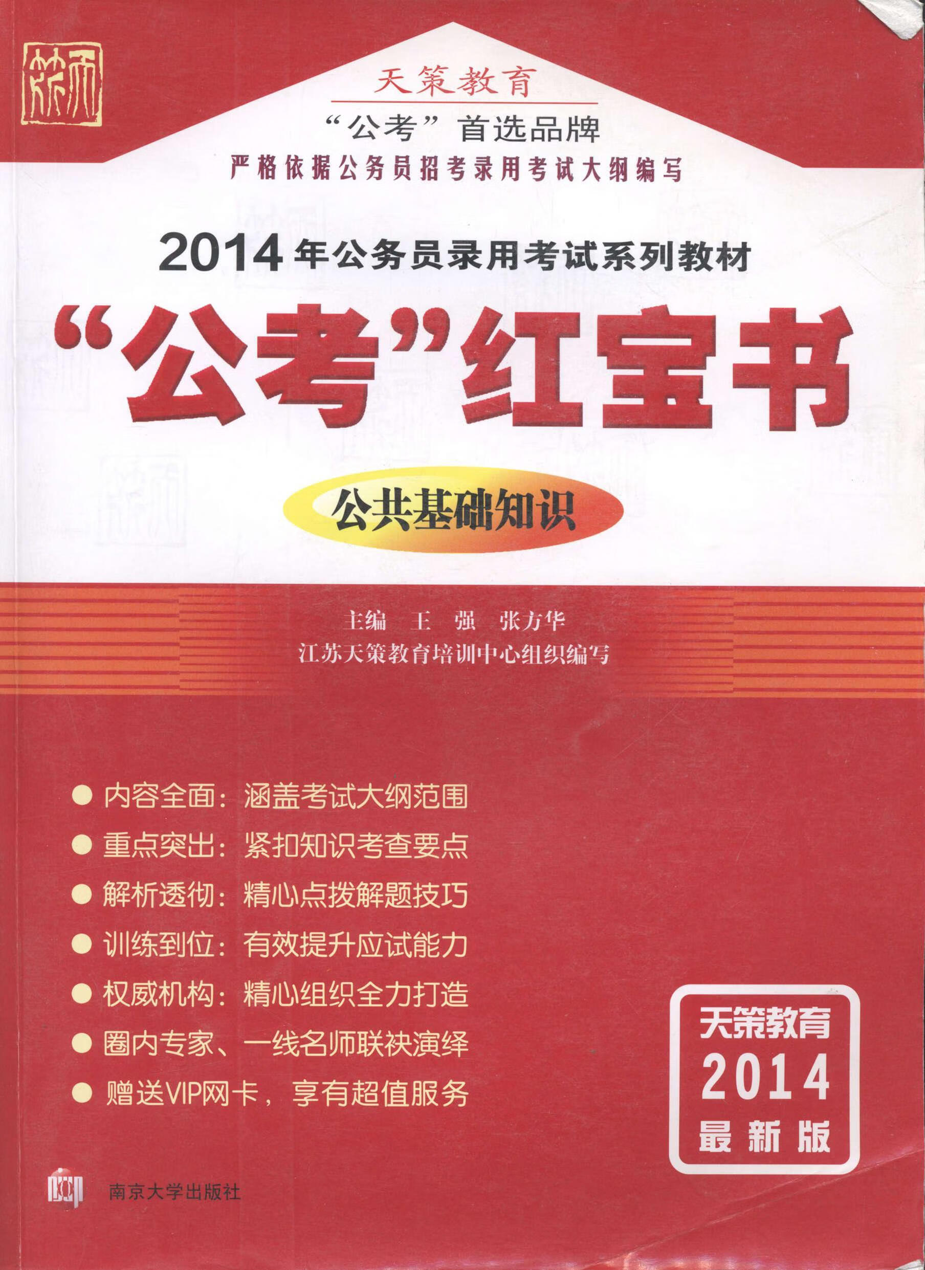 公共基础知识（“公考”丛书） 王强 考试 9787305094675
