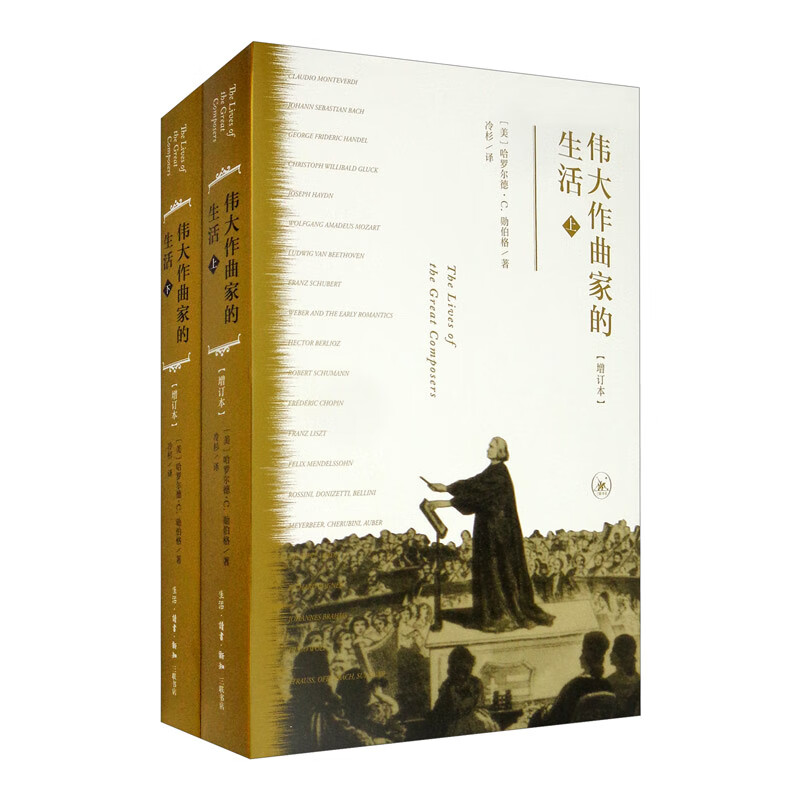 [正版图书]伟大作曲家的生活（套装全2册）