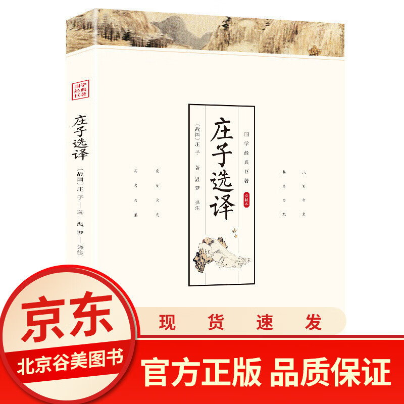 【点校本】庄子选译集释讲义注疏精读 原文注释译文 光明日报出版社 好书国学经典巨著系列中国哲学道家经