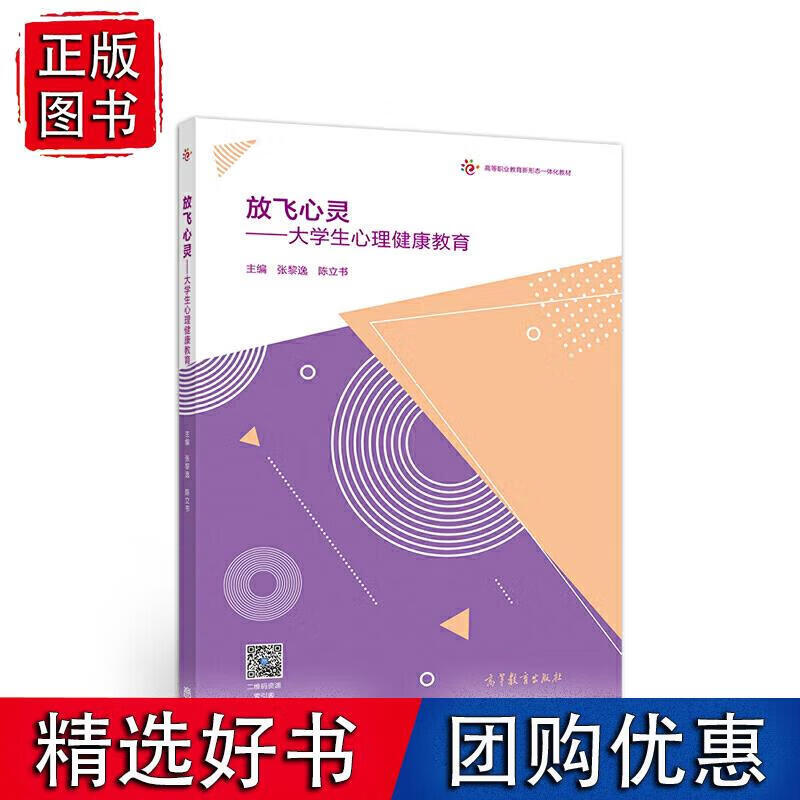 放飞心灵——大学生心理健康教育