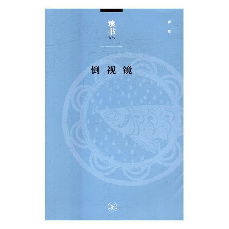 倒视镜 卢冶 文化 9787108056405