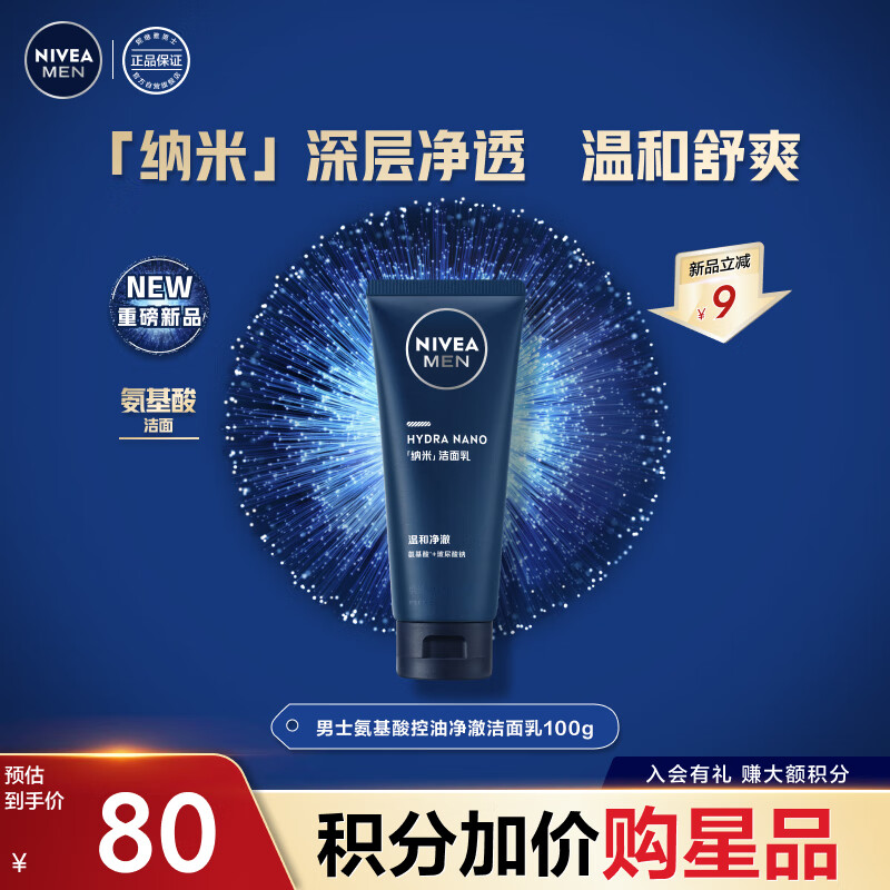 妮维雅（NIVEA）男士氨基酸洁面 深层清洁洗面奶温和不刺激痘痘肌敏感肌