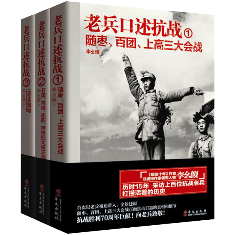 包邮老兵口述抗战系列：远征缅甸+石牌、常德、衡阳、桂林四大保卫战+随枣、百团、上高三大会战（共3册）