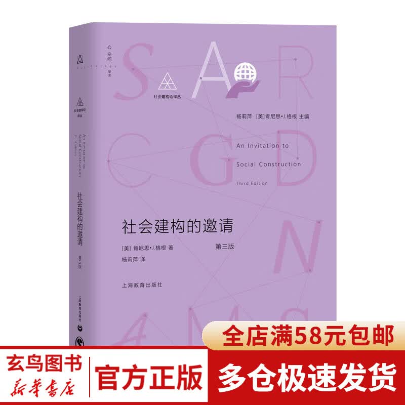 社会建构的邀请(第3版)(精)/社会建构论译丛