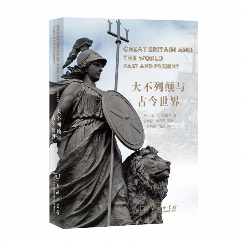 大不列颠与古今世界(精)