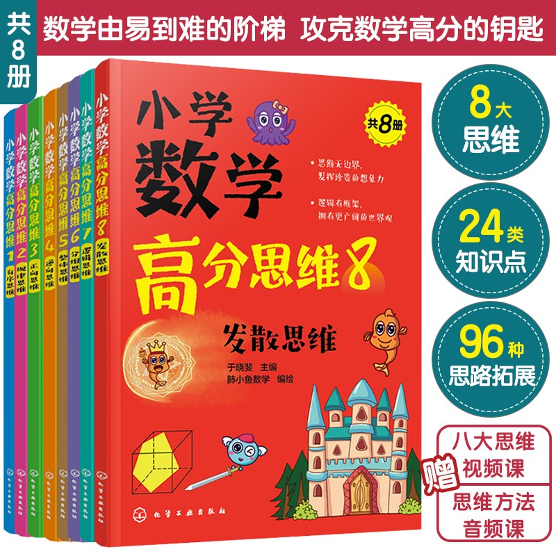 小学数学高分思维（套装8册）：有序/规律/正向/逆向/整体/分组/逻辑/发散（赠音频视频课 8大思维 24集故事 24类知识点 96种思路拓展）