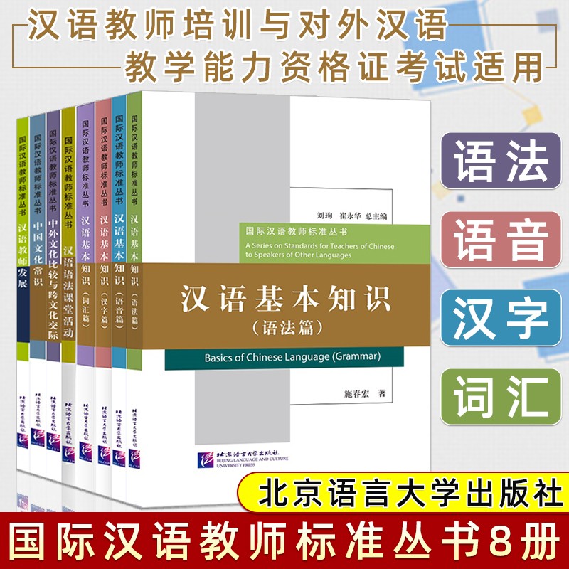 国际汉语教师标准丛书8册 汉语基本知识+汉语语法课堂活动+国文化常识+汉语教师发展等 对外汉语教学书籍