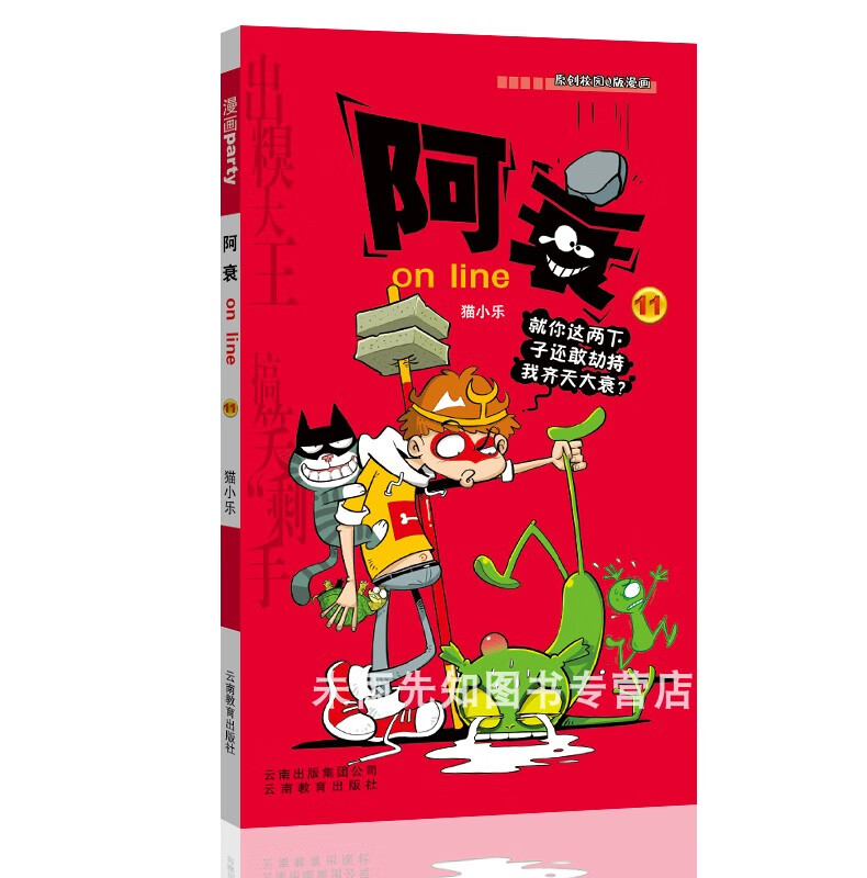 阿衰漫画大全集1-67册全套67本 小本书搞笑儿童读物小学生9-10-12岁男孩课外阅读漫画书猫小乐爆笑校园漫画搞 阿衰11