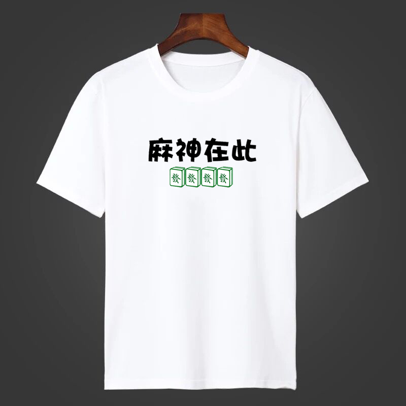个性图案麻将衣服搞笑创意t恤衫半袖个性男抖音潮服活动服定制 麻神在