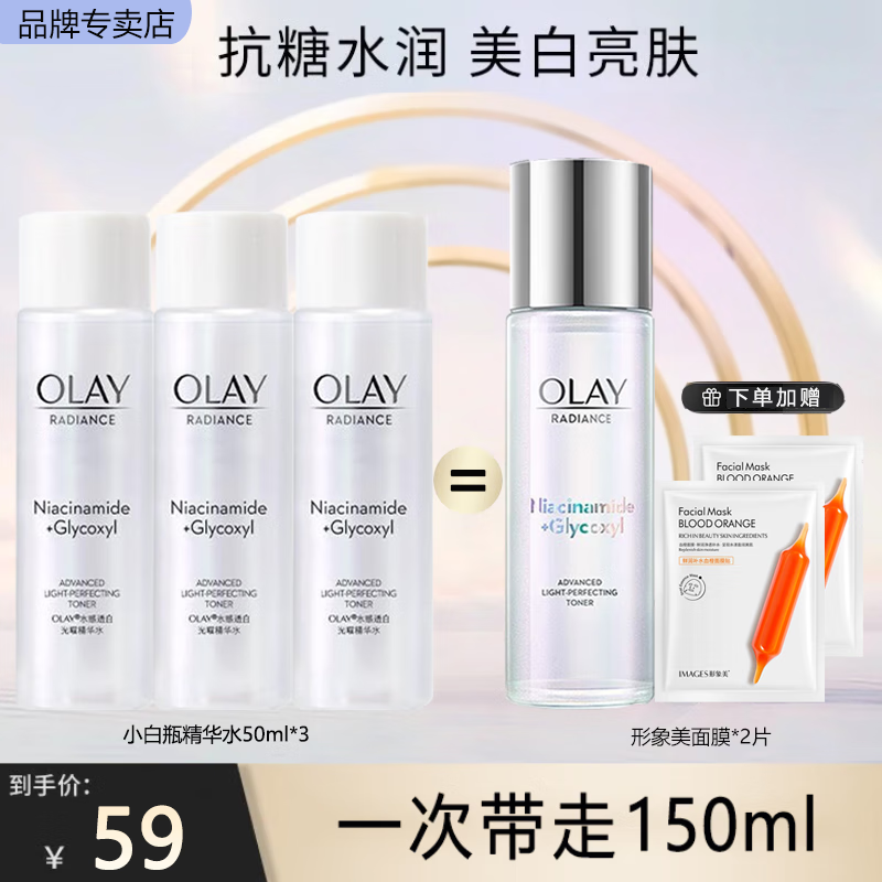 玉兰油（OLAY）精华水女爽肤水补水保湿护肤品提亮肤色烟酰胺抗糖美白滋润化妆水 【到手150ml】美白水50ml*3