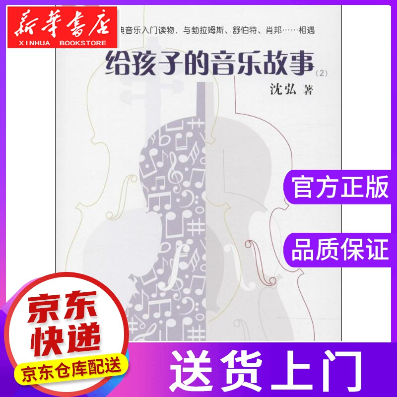 【正版图书】给孩子的音乐故事 沈弘 著 东方出版中心有限公司