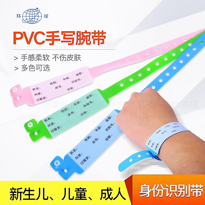环球 pvc识别带 腕带医用一次性医用识别带成人手环新生儿一次性医院