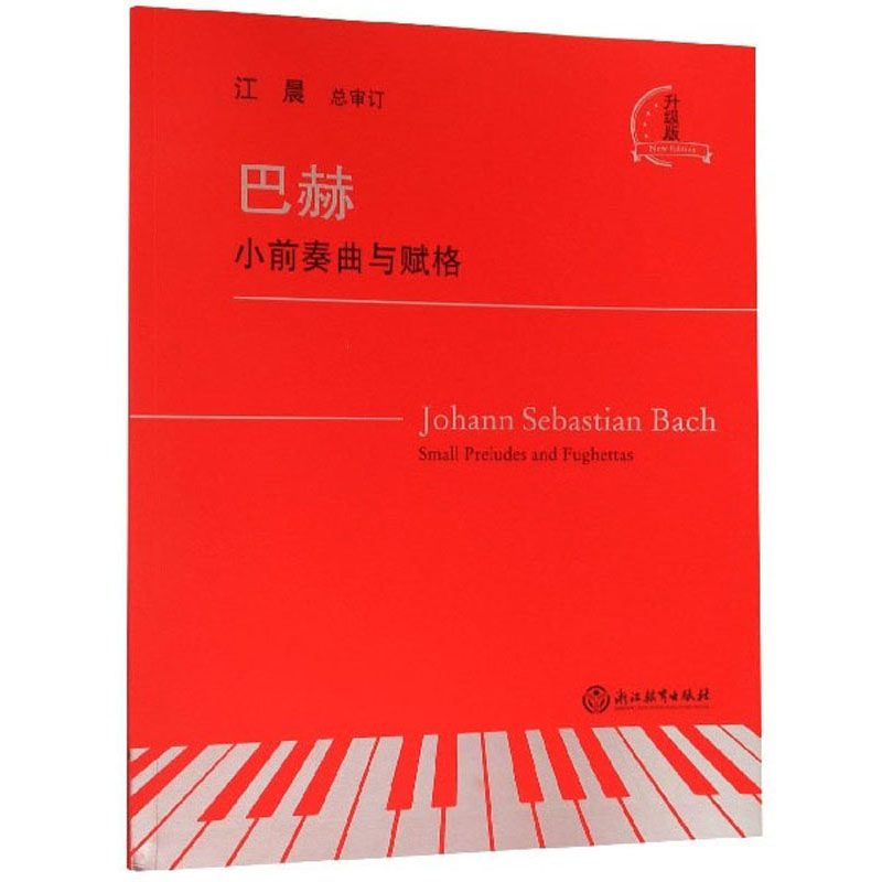 巴赫(小前奏曲与赋格 升级版)