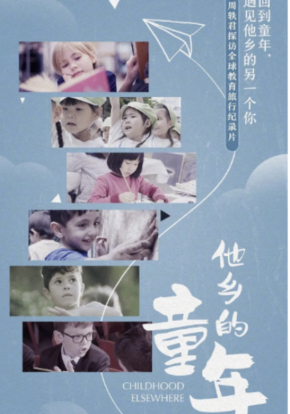 他乡的童年