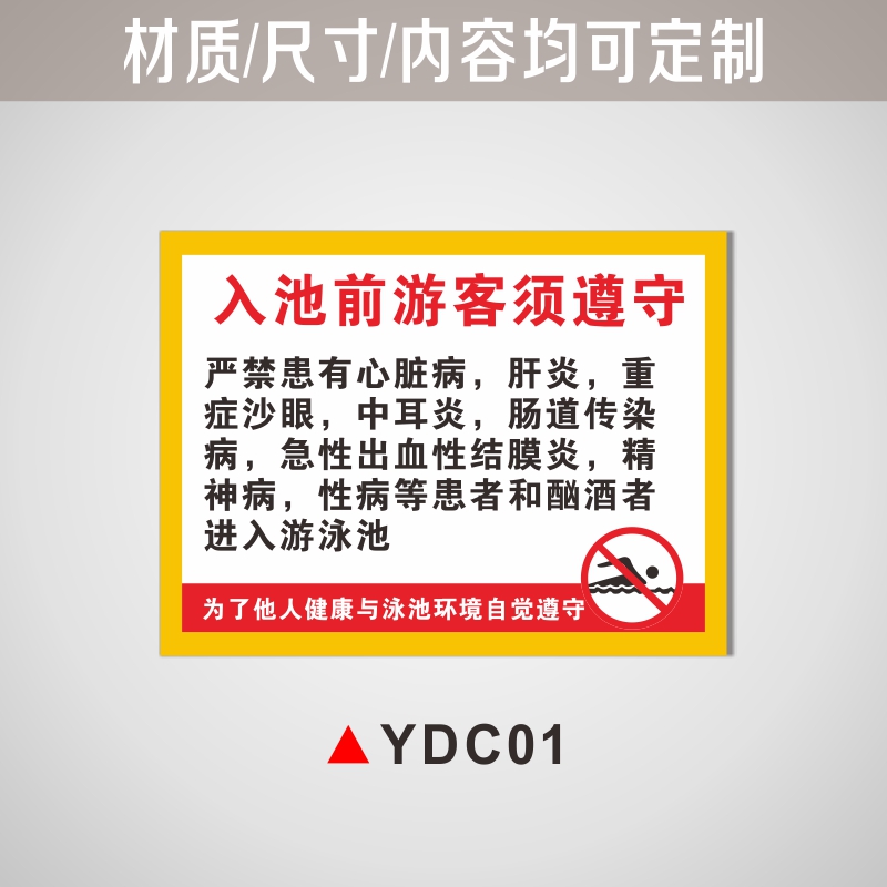 中心须知游泳馆安全管理标识牌洗澡馆澡堂温馨 ydc01【pvc塑料板】