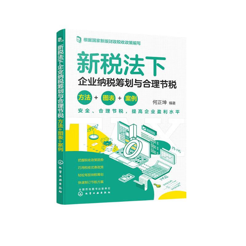 新税法下企业纳税筹划与合理节税:方法+图