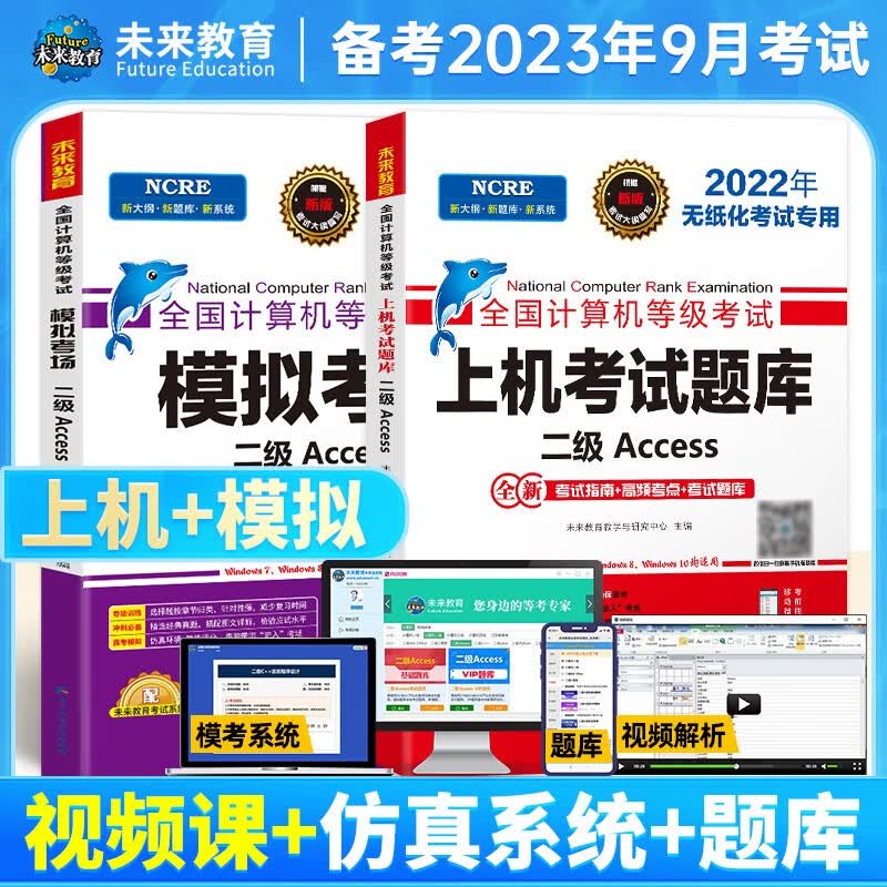 未来教育备考2023年9月全国计算机等级考试二级Access上机题库模拟试卷真题公共基础教程 上机+模拟2册