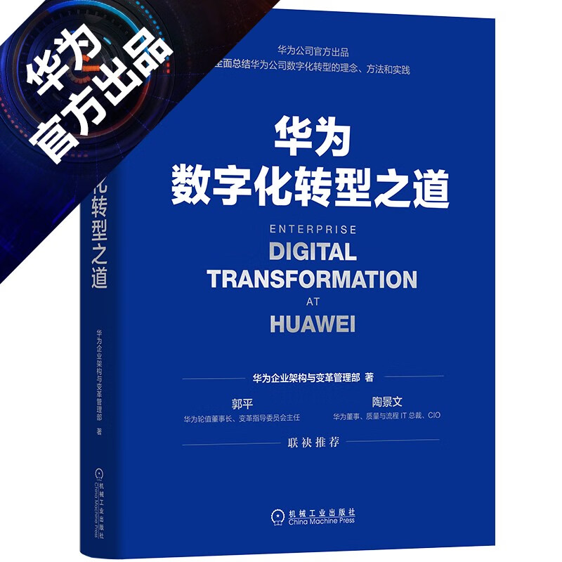 华为数字化转型+精益数据方法论 套装共2册详情图