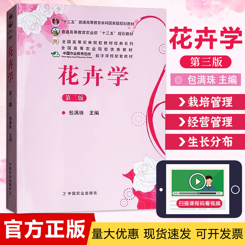 花卉学(第三版) 包满珠主编 中国农业 9787109164161 理科