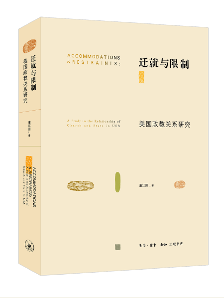 迁就与限制：美国政教关系研究 董江阳 政治 军事 9787108055651 书籍