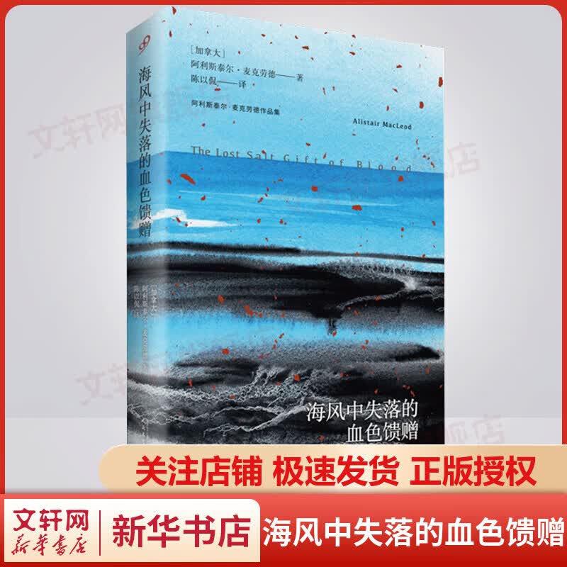 海风中失落的血色馈赠 阿利斯泰尔·麦克劳德作品集 人民文学出版社