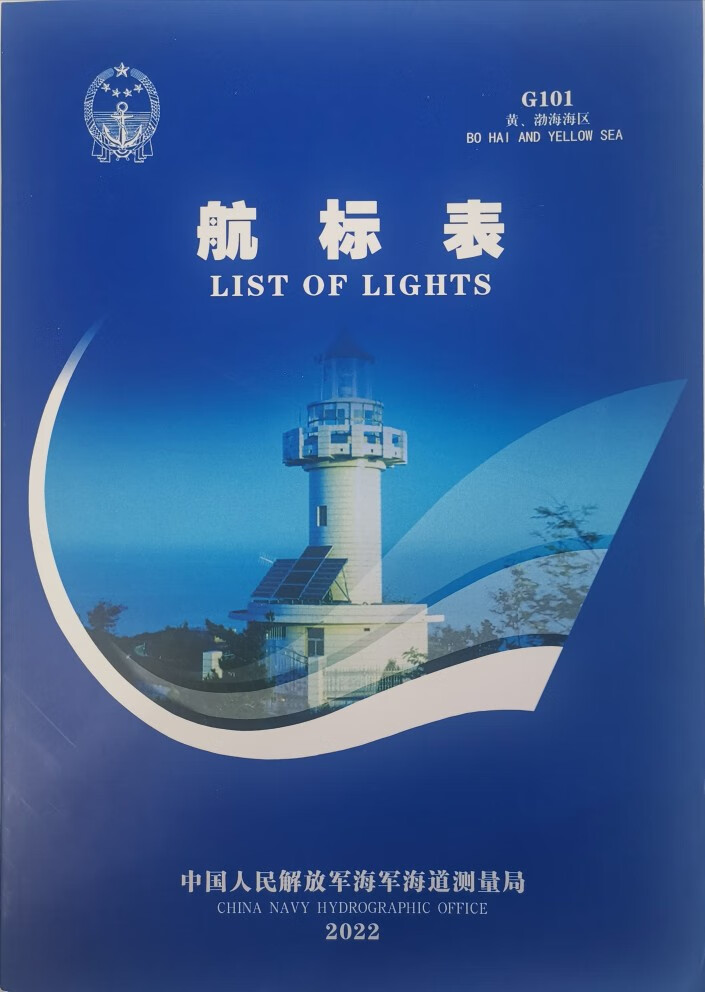 G101黄、渤海区航标表-2023年