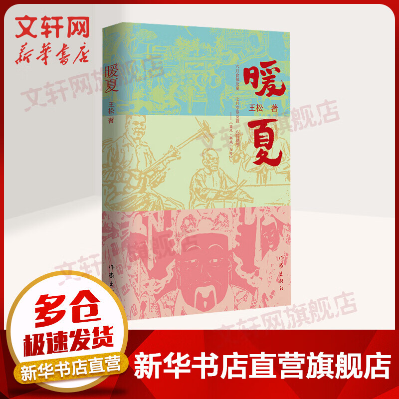 【2021中国好书】暖夏 王松长篇小说 作家出版社