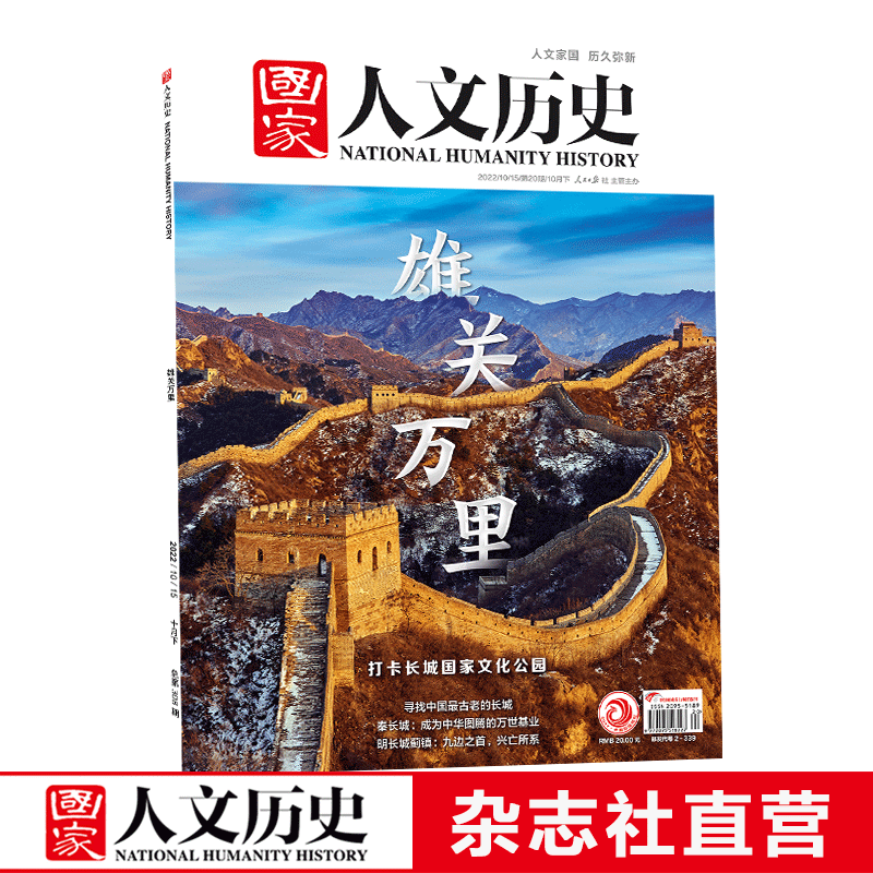 2022年单期《国家人文历史》 期刊杂志【多本单期可选】现货 2022年10月下第20期雄关万里