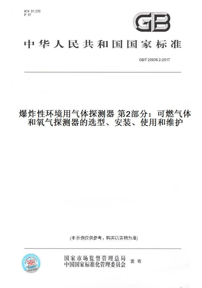 【纸版图书】GB/T 20936.2-2017  环境 气体探测器 2部分：可燃气体和氧气探测器的 型、安装 正版