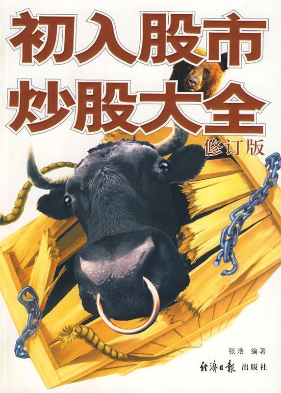 初入股市炒股大全 张浩 编著【正版】