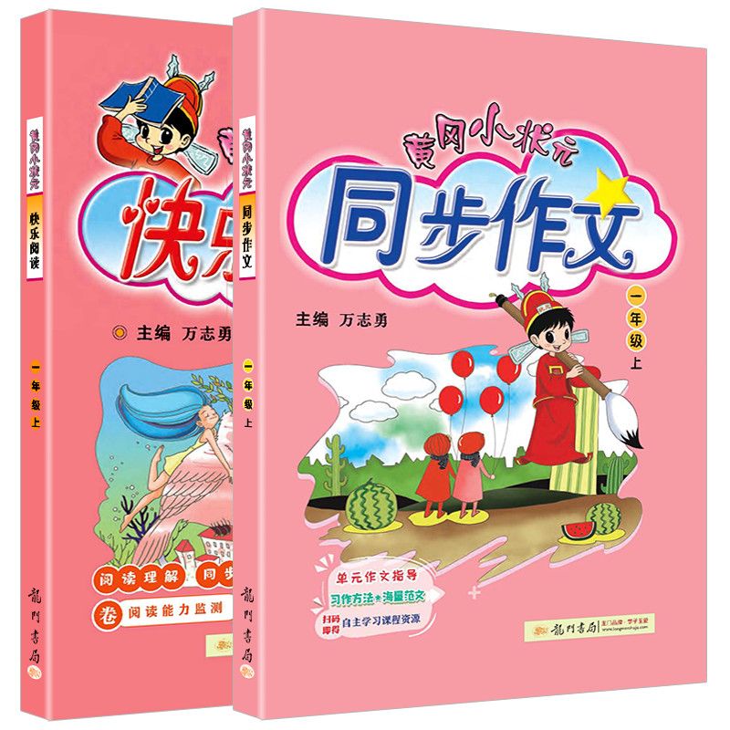 黄冈小状元同步作文一二三四五六年级上下册小学生写作范文书 一年级上册 【2本】同步作文+快乐阅读