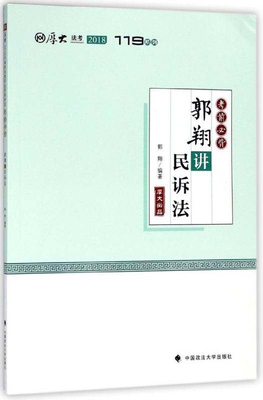 郭翔讲民诉法(2018考前必背)/厚大法考119系列