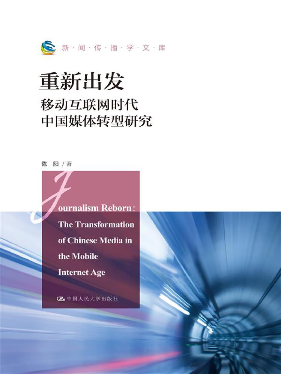 重新出发：移动互联网时代中国媒体转型研究