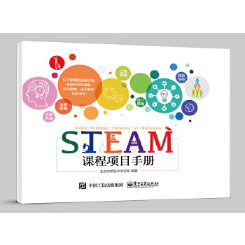 【正版】STEAM课程项目手册 北京市第五中学分校著 电子工业出版社
