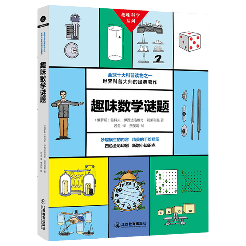 趣味科学系列：奇妙数学史趣味物理学物理实验物理学问答续编天文学几何学力学数学谜题代数学魔术与数学故事 趣味数学谜题 定价46