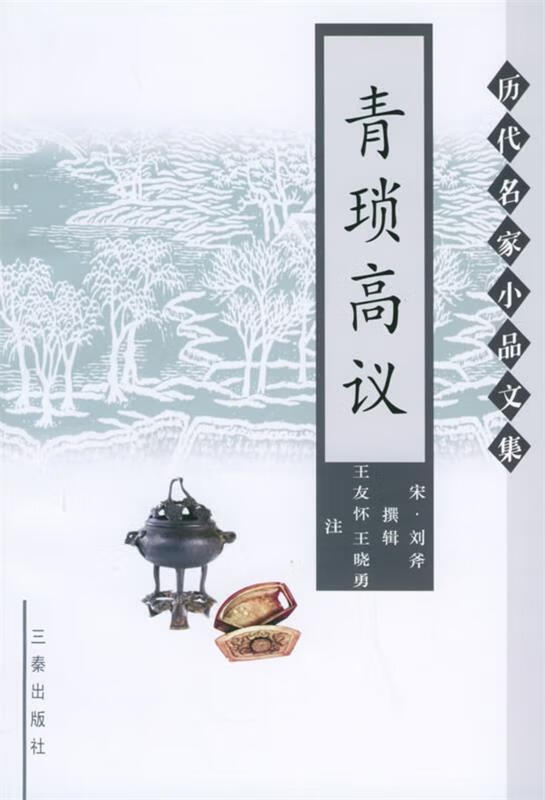 历代名家小品文集:青琐高议