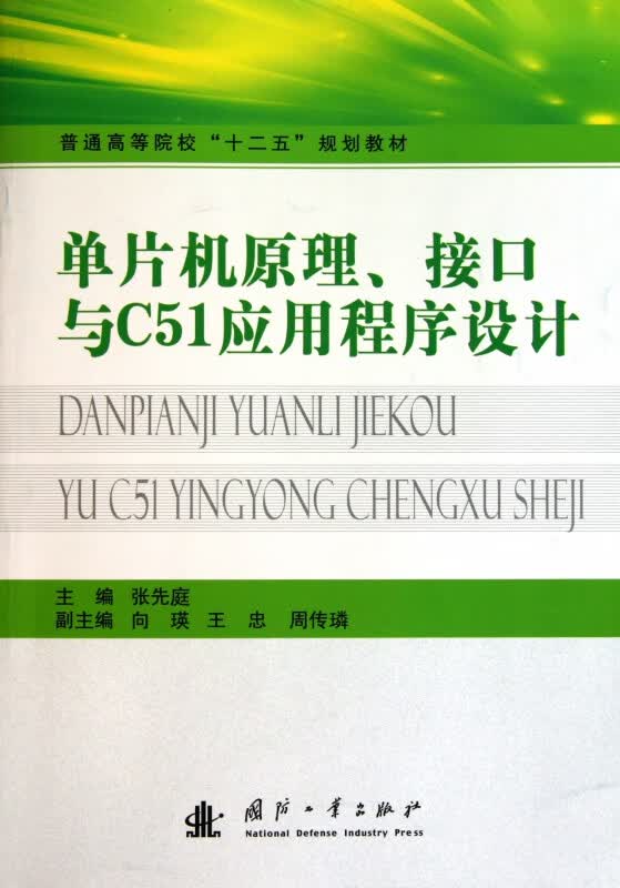 单片机原理接口与C51应用程序设计(普通高等院校十二五规划教材)