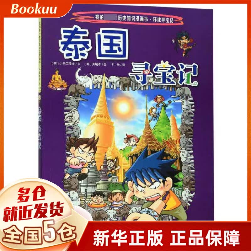 泰国寻宝记/我的 本历史知识漫画书