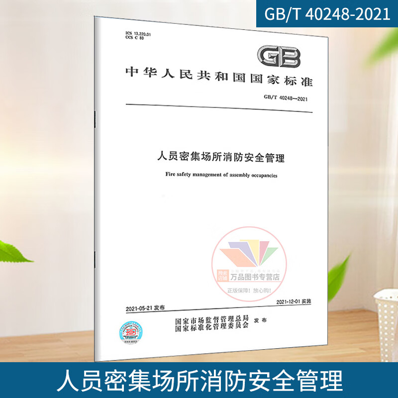 GB/T 40248-2021 人员密集场所消防安全管理 国家标准规范 中国标准出版社