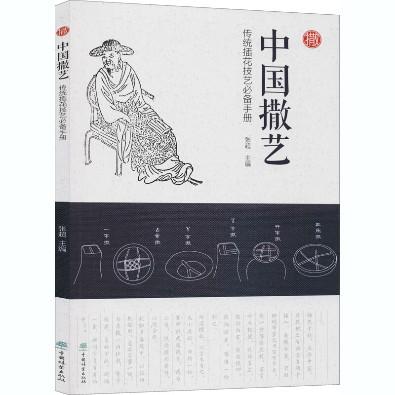中国撒艺 传统插花技艺必备手册