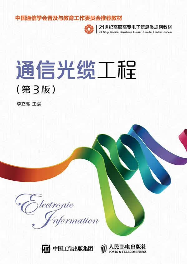 现货正版:通信光缆工程（第3版） 9787115417725 人民邮电出版社