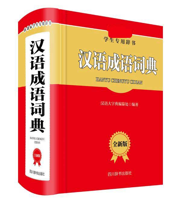 汉语成语词典(全新版学生专用辞书)(精)
