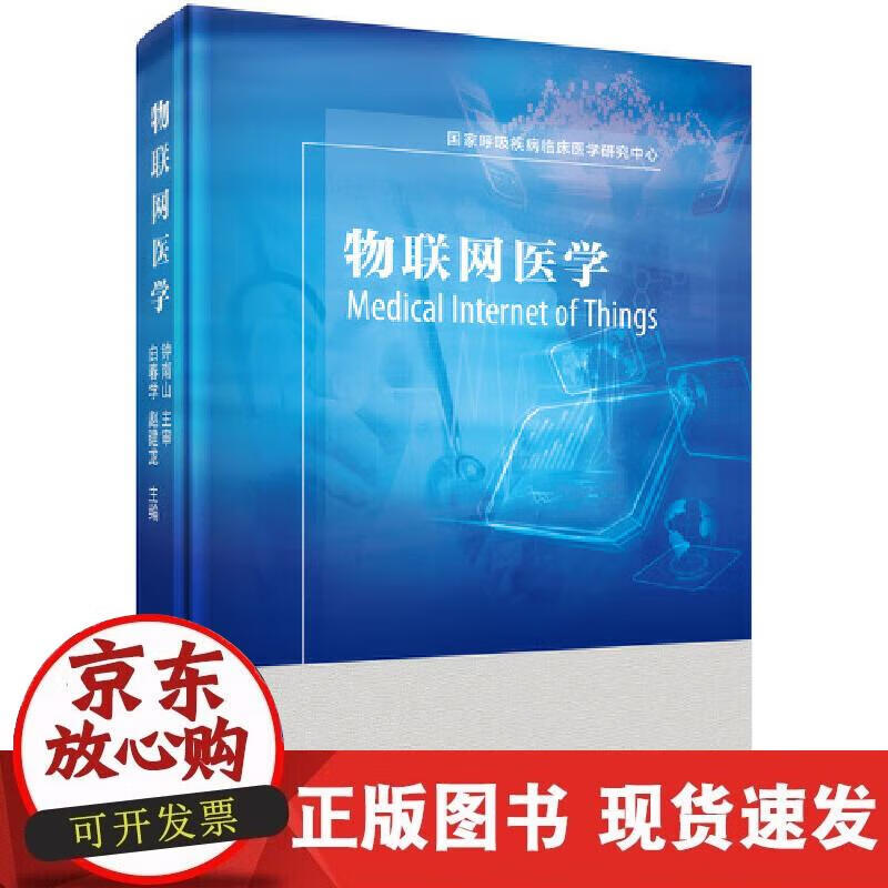 【正版现货】物联网医学正版