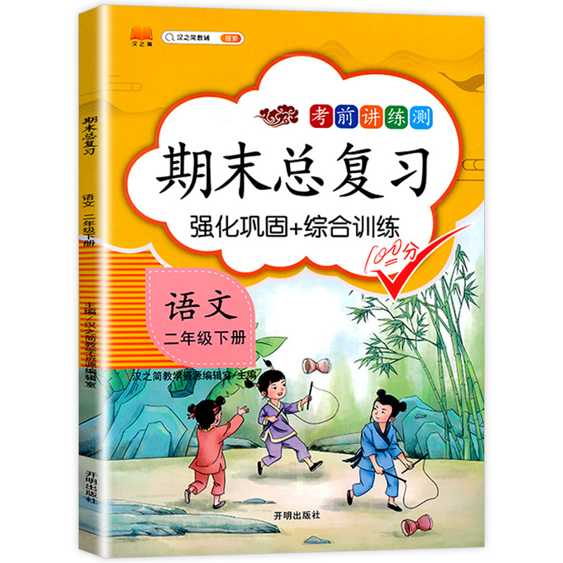 期末总复习 语文 二年级下册 语文考前讲练测人教版 汉之简小学2年级