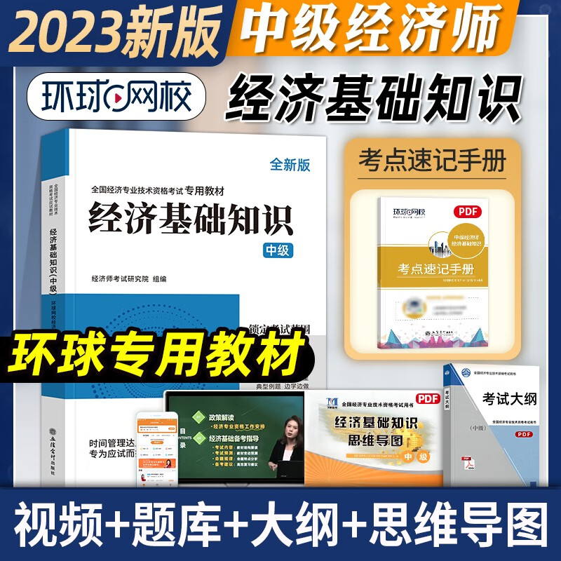 中级经济师2023教材 2023中级经济